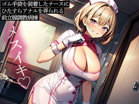 ゴム手袋を装着したナースにひたすらアナルを弄られる前立腺調教病棟  エロ画像584045