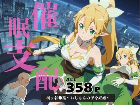 催●支配  桐ヶ谷●葉〜おじさんの子を妊娠〜  エロ画像584428