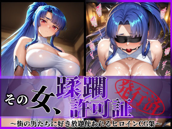 その女、蹂躙許可証発行済み -街の男たちに好き放題使われるヒロインCG集- ムラサキ編  エロ画像584447
