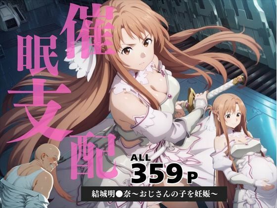 催●支配  結城明●奈〜おじさんの子を妊娠〜  エロ画像584457
