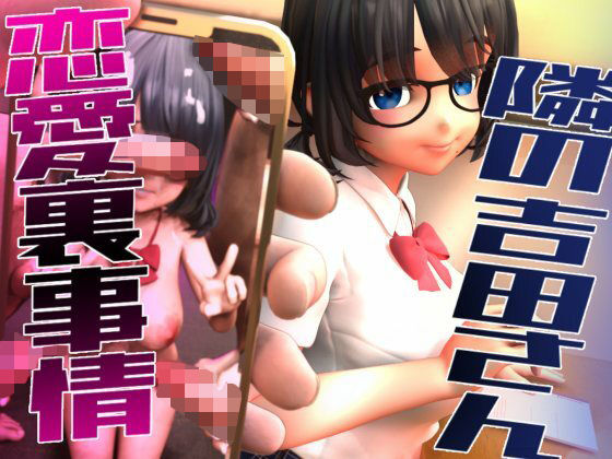 隣の吉田さんの恋愛裏事情  エロ画像584469