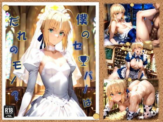 僕のセ〇バーはだれのモノ？  エロ画像584651