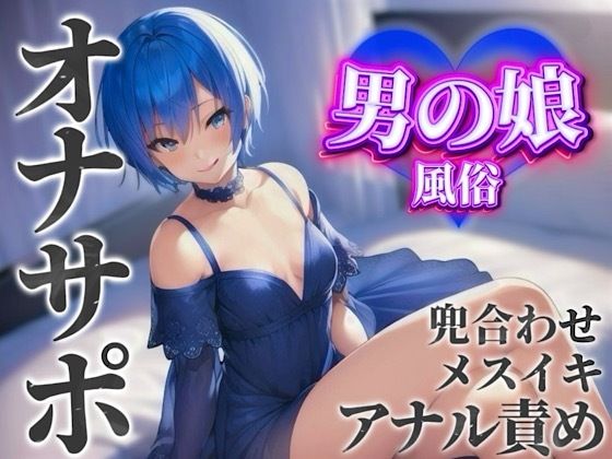 【男の娘×オナサポ】男の娘専門風俗でアナル責めされる貴方。僕と一緒に初めてのメスイキしよ…？//【男性向け/アナル責め/あまあま】  エロ画像584681