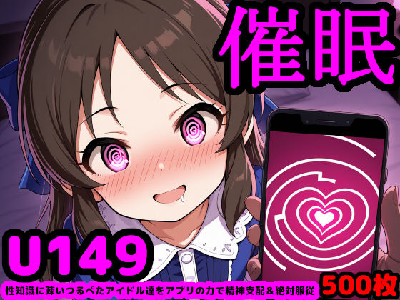 U149アイドルを催●アプリで思うがまま！ 〜性知識に疎いつるぺたアイドル達をアプリの力で精神支配＆絶対服従〜  エロ画像584739