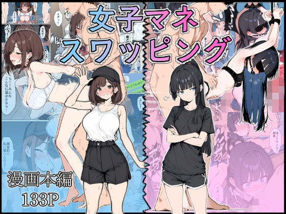 女子マネ  スワッピング  エロ画像584877