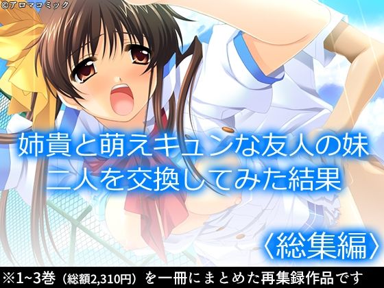 姉貴と萌えキュンな友人の妹二人を交換してみた結果  ＜総集編＞  エロ画像584887