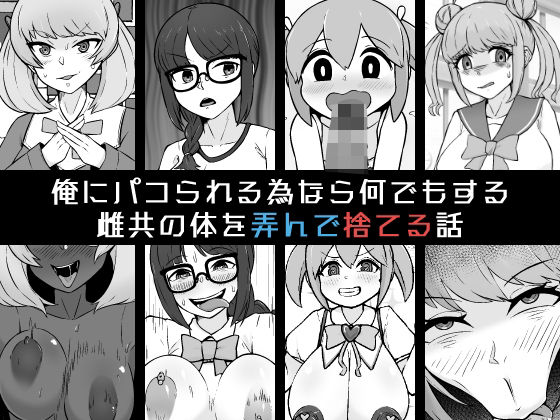 俺にパコられる為なら何でもする雌共の体を弄んで捨てる話  エロ画像584978