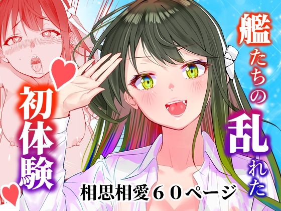 アンニュイコミック〜艦○たちの純愛姫初め〜  エロ画像585062