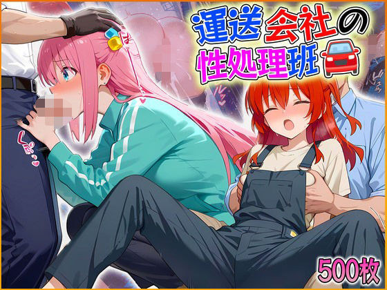 運送会社の性処理班   後藤ひ〇り・喜〇郁代編  エロ画像585070