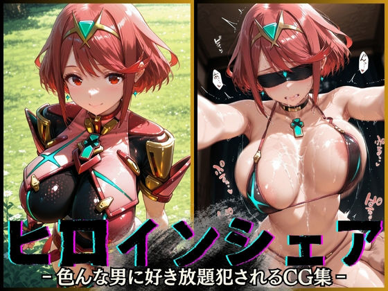 ヒロインシェア‐色んな男に好き放題犯●れるCG集‐ホムラ編  エロ画像585078