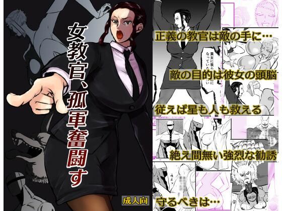 女教官、孤軍奮闘す  エロ画像585217