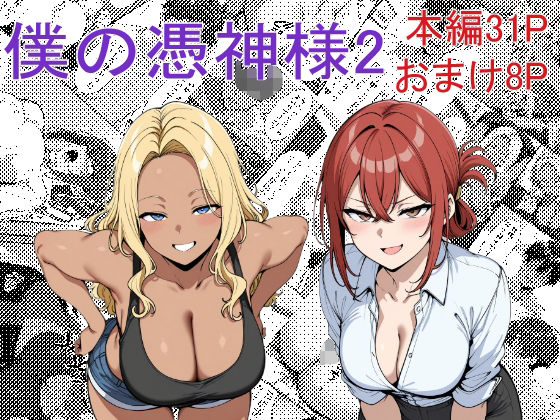 僕の憑神様2  エロ画像585317