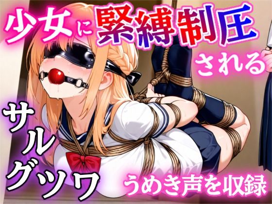 【ゲーム】少女に緊縛制圧される！〜封じられる声、解けない身体〜  エロ画像585362