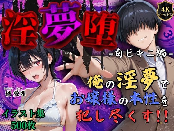 【4Kイラスト】淫夢堕_俺の淫夢で橘愛理の本性を犯し尽くす！！（白ビキニ編）  エロ画像585453