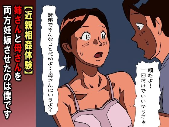【近親相姦体験】姉さんと母さんを両方妊娠させたのは僕です  エロ画像585455