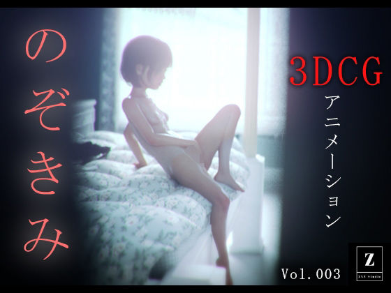 のぞきみ3  -3DCGアニメーション-  エロ画像585458