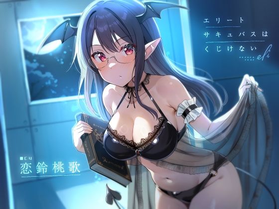 エリートサキュバスはくじけない【KU100】  エロ画像585460