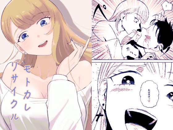 モトカレリサイクル  エロ画像585601