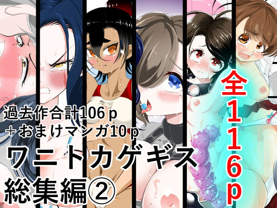 ワニトカゲギス総集編 2  エロ画像585798