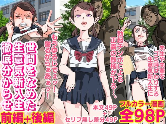 世間をなめた生意気新入生徹底分からせ（前編後編セット）  エロ画像585946