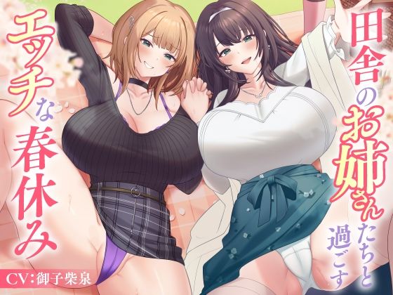 田舎のお姉さんたちと過ごすエッチな春休み  エロ画像586062