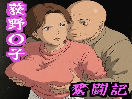 荻野〇子  奮闘記  エロ画像586103