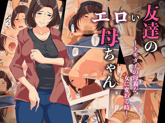 友達のエロい母ちゃんートモダチの母親が女に変わる時ー  エロ画像586295