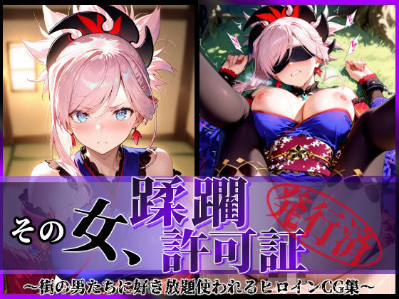 その女、蹂躙許可証発行済み -街の男たちに好き放題使われるヒロインCG集- 宮本武蔵編  エロ画像586351