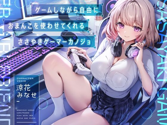 ゲームしながら自由におまんこを使わせてくれる‘ささやき’ゲーマーカノジョ【バイノーラル】  エロ画像586393
