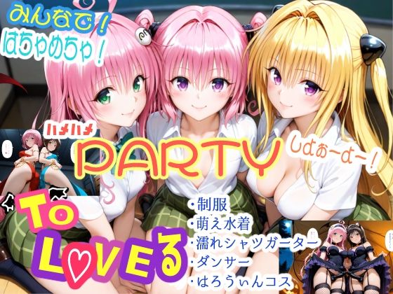 みんなで！はちゃめちゃ！ハメハメPARTYしよぉーよー！  エロ画像586398