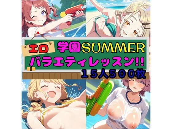 学園SUMMER エロバラエティレッスン！！  エロ画像586457