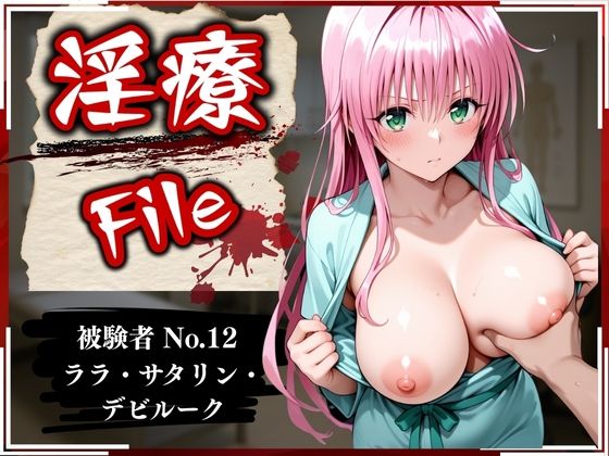 淫療ファイル 〜被験者No.12 ラ〇・サタ〇ン・デビルーク〜  エロ画像586476