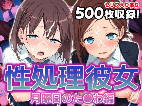 性処理彼女 月曜日のた●わ編.  エロ画像586507