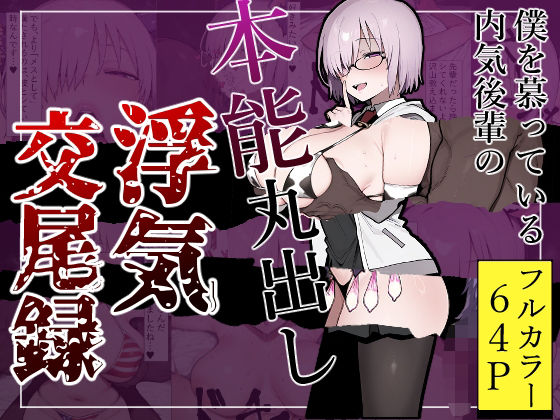 僕を慕っている内気後輩の本能丸出し浮気交尾録  エロ画像586534