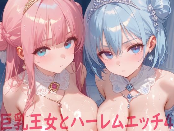 巨乳王女とハーレムエッチ4  エロ画像586572