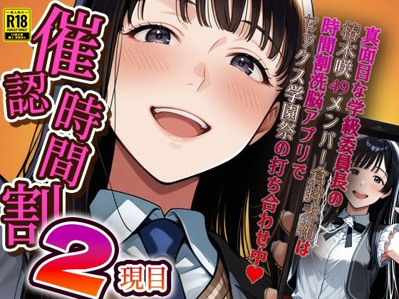 催認時間割2限目  真面目な学級委員長の椿木咲49メンバー倉持未祐は時間割洗脳アプリでセックス学園祭の打ち合わせ中（ハート）  エロ画像586596