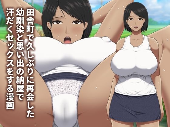 田舎町で久しぶりに再会した幼馴染と思い出の納屋で汗だくセックスをする漫画  エロ画像586602