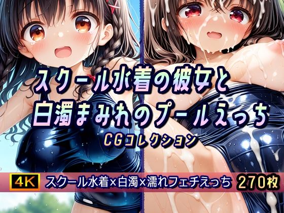 スクール水着の彼女と白濁まみれのプールえっち CGコレクション  エロ画像586604