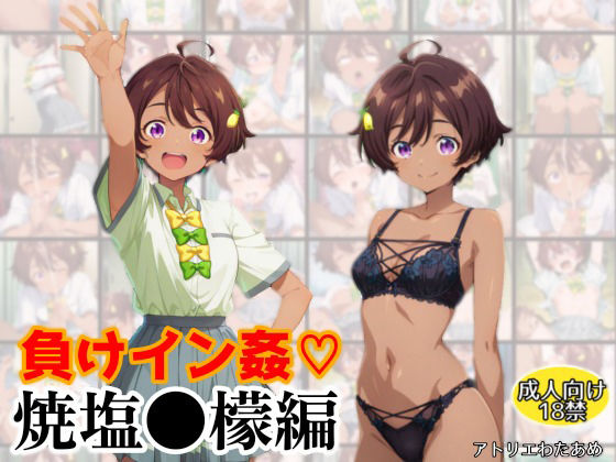 負けイン姦〜焼塩●檬編〜  エロ画像586725