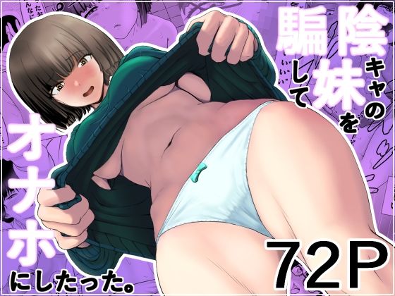 陰キャの妹を騙してオナホにしたった  エロ画像586905