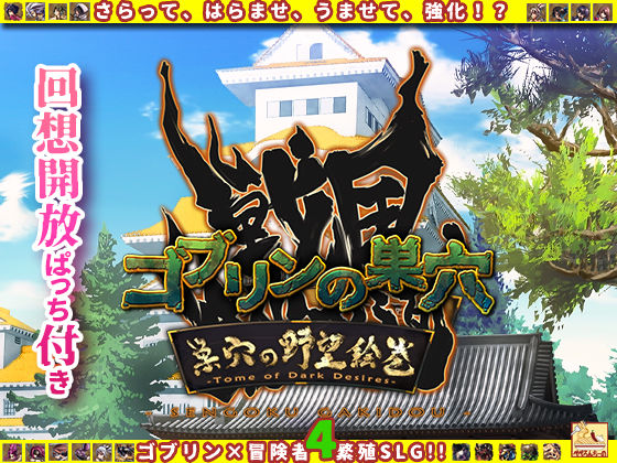 ゴブリンの巣穴 戦国餓鬼道 / 巣穴の野望絵巻  エロ画像586957