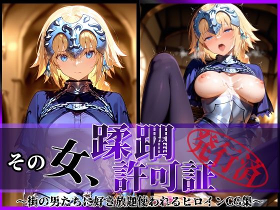 その女、蹂躙許可証発行済み -街の男たちに好き放題使われるヒロインCG集- ジャンヌ編  エロ画像587096