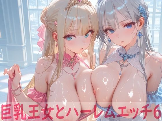 巨乳王女とハーレムエッチ6  エロ画像587295