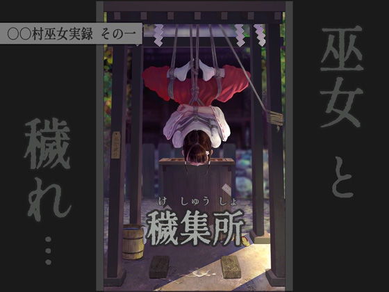 〇〇村巫女実録 その一: 穢集所  エロ画像587340