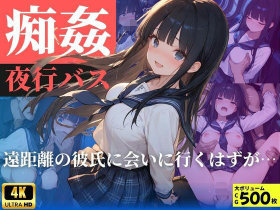 痴姦夜行バス  遠距離の彼氏に会いにいくはずが…  エロ画像587358