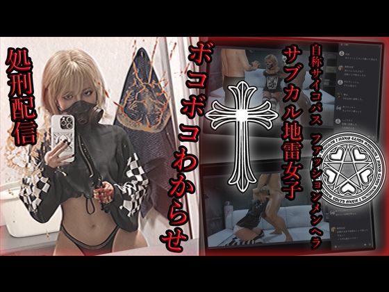 自称サイコパスファッションメンヘラサブカル地雷女子 ボコボコわからせ処刑配信  エロ画像587386