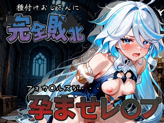 種付けおじさんに完全敗北 フォカ〇ルス が孕ませレ●プ  エロ画像587437