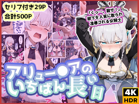 アリュー◯アのいちばん長い日〜くっ、殺せ！部下を人質に取られ凌●される女騎士〜  エロ画像587492