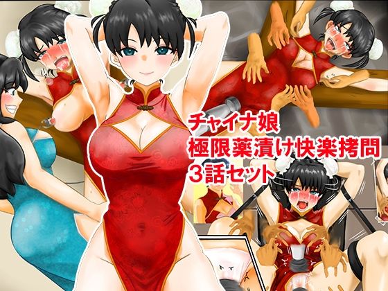 チャイナ娘、極限薬漬け快楽拷問3話セット  エロ画像587507