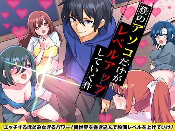 僕のアソコだけがレベルアップしていく件  エロ画像587508